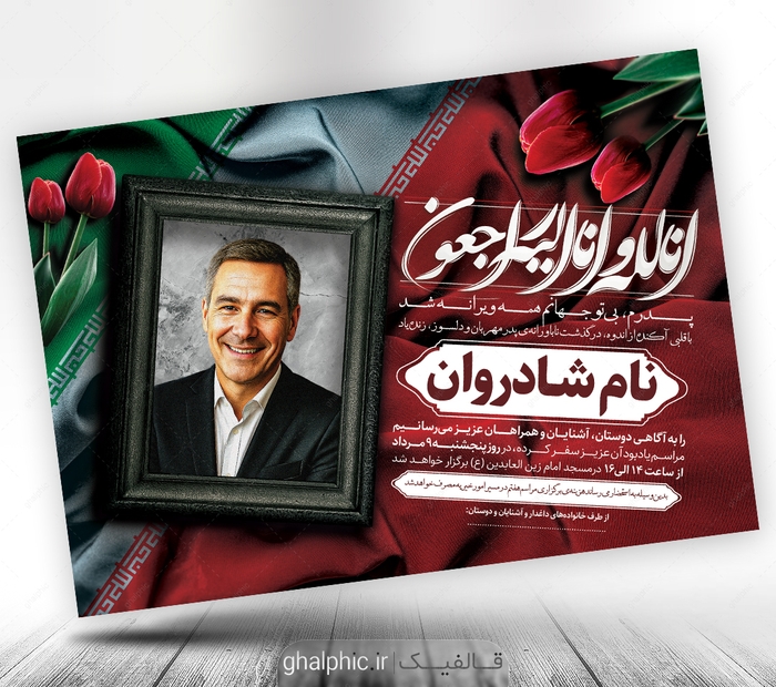 دانلود اعلامیه ترحیم جانباز و شهید با طراحی زیبا