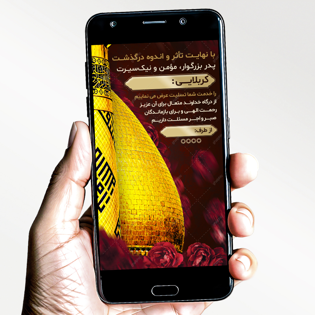 دانلود استوری تسلیت فوت پدر با قابلیت ویرایش در فتوشاپ و گنبد حضرت عباس ع