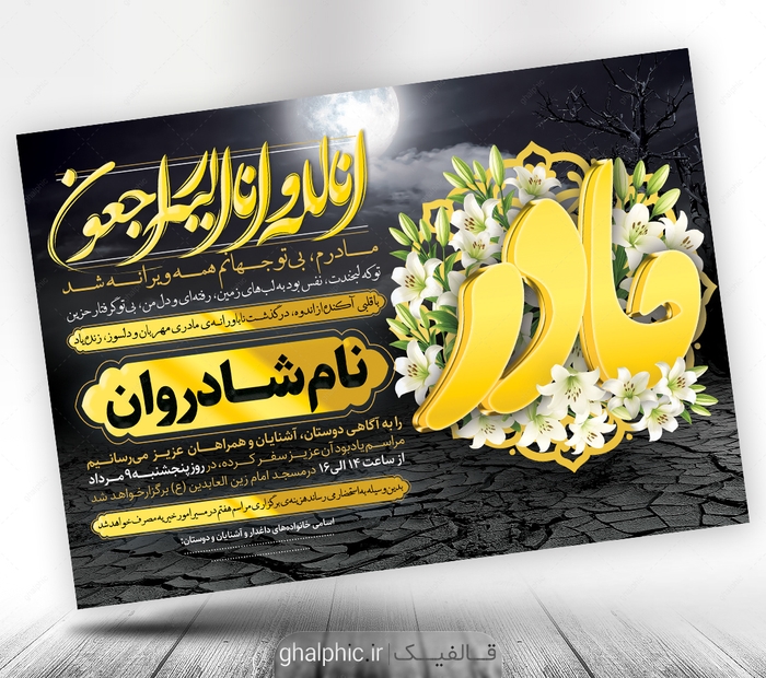 دانلود اعلامیه ترحیم مادر مشکی با تایپوگرافی طلایی