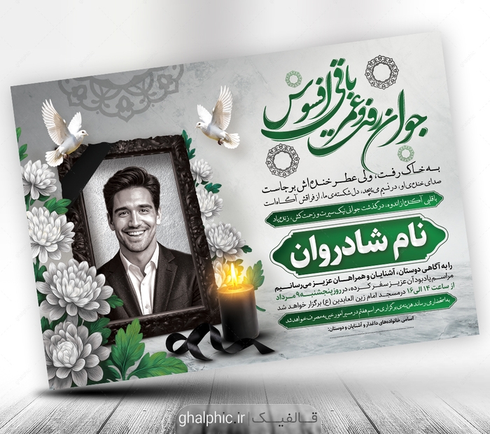 آگهی ترحیم جوان ناکام لایه باز برای مراسم سوم