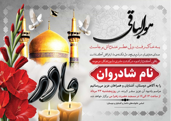 دانلود اعلامیه ترحیم مادر با گنبد امام رضا (ع) با فرمت word 