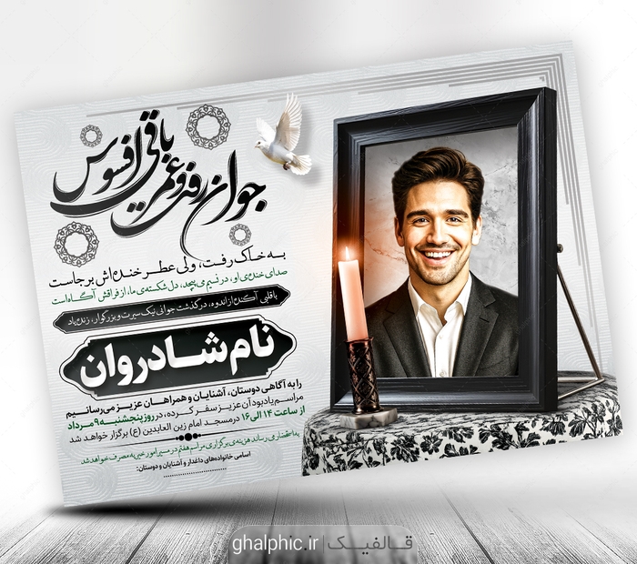 لایه باز اعلامیه سوم و هفتم ترحیم جوان ناکام