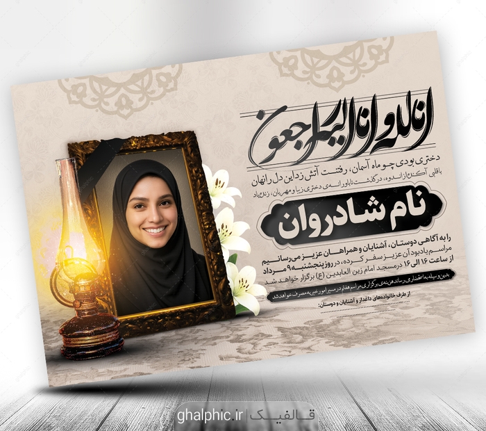 اعلامیه ترحیم دختر لایه باز 