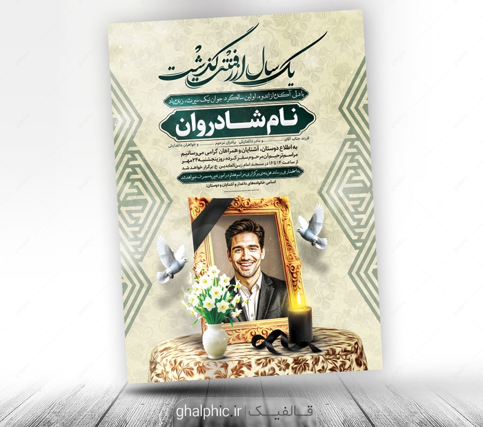 اعلامیه سالگرد جوان ناکام عمودی با طراحی زیبا