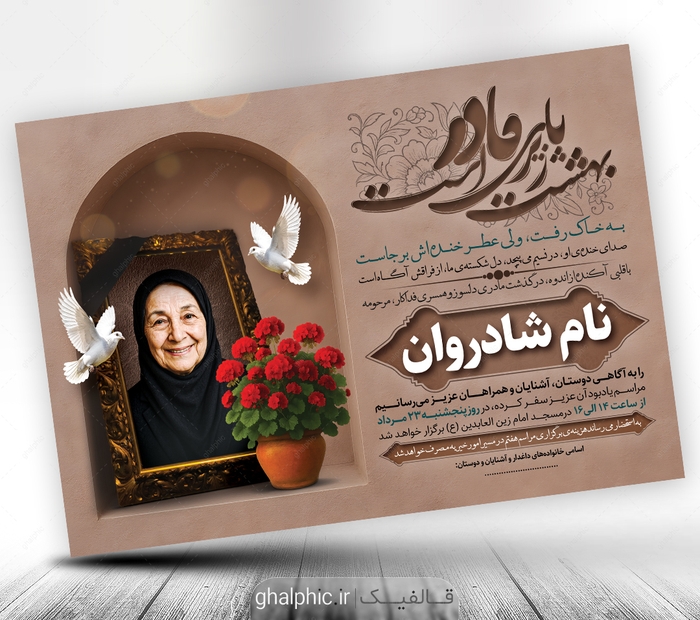 اعلامیه ترحیم مادر PSD با طراحی زیبا و محل عکس