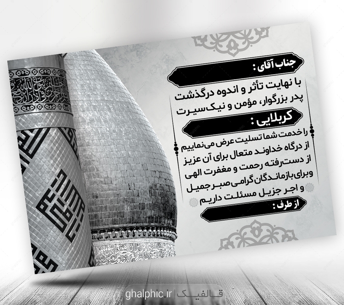 پوستر پیام تسلیت پدر کربلایی لایه باز 
