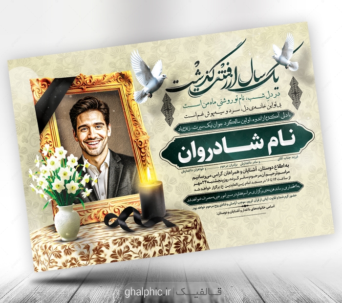 اعلامیه سالگرد جوان ناکام لایه باز با طراحی زیبا