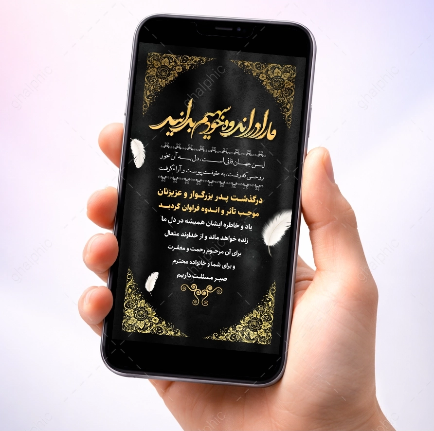 استوری تسلیت آماده فوت پدر بدون نیاز به هیچ ویرایش و زحمتی