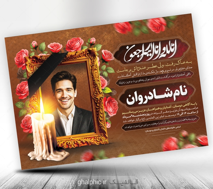 دانلود طرح اعلامیه ترحیم جوان ناکام PSD لایهباز