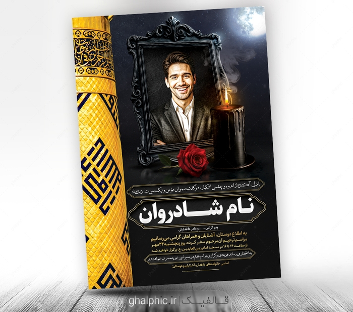 فایل آگهی ترحیم جوان ناکام لایه باز با مناره حضرت ابوالفضل ع