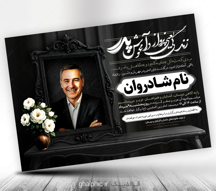 دانلود طرح اعلامیه ترحیم پدر PSD با طراحی شیک و زیبا