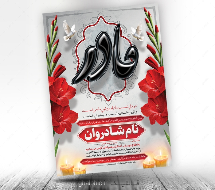 آگهی ترحیم سوم مادر عمودی psd 