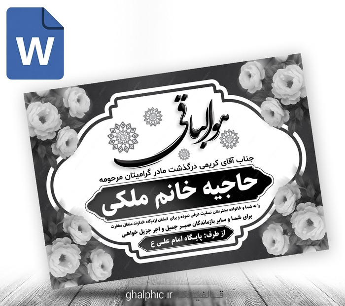 پوستر word تسلیت فوت مادر سیاه سفید 