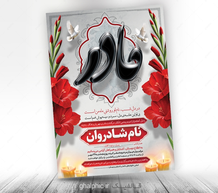 آگهی ترحیم سوم مادر عمودی psd 
