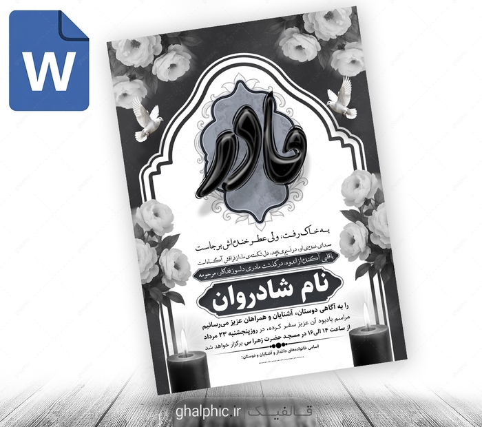 دانلود اعلامیه word ترحیم مادر سیاه سفید
