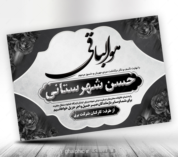 طرح لایه باز پیام تسلیت به همکار و آشنا با کیفیت عالی - قالفیک