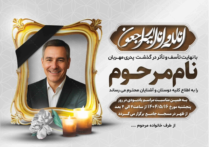 طرح لایه‌باز اعلامیه ترحیم پدر A3 - فایل PSD قابل ویرایش