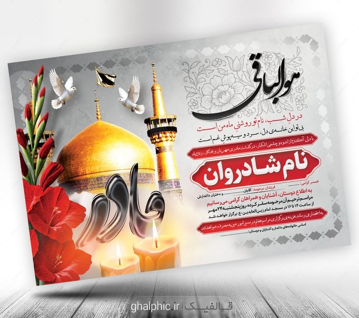 لایه باز اعلامیه ترحیم مادر با طرح گنبد امام رضا (ع)