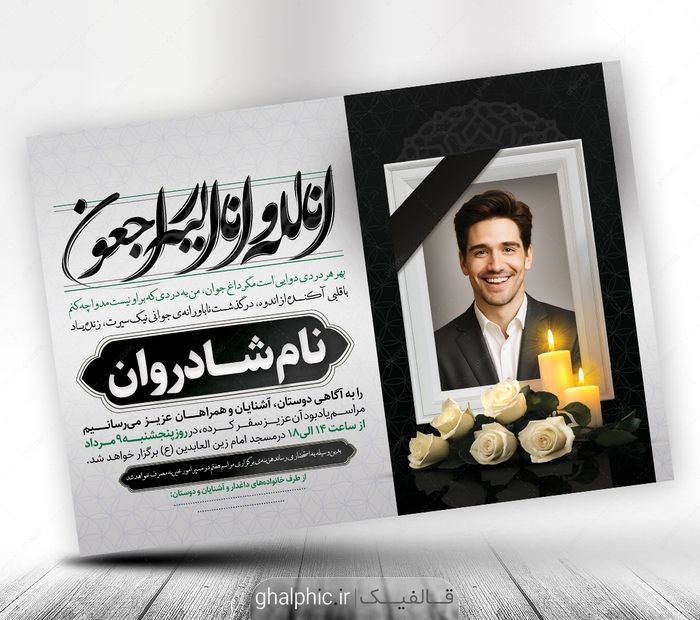 دانلود طرح لایه باز آگهی ترحیم جوان ناکام با کیفیت عالی