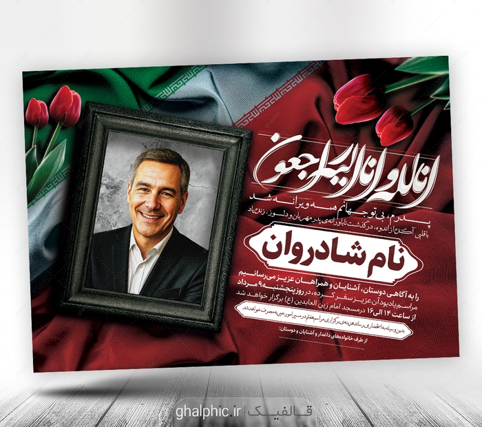 دانلود اعلامیه ترحیم جانباز و شهید با طراحی زیبا