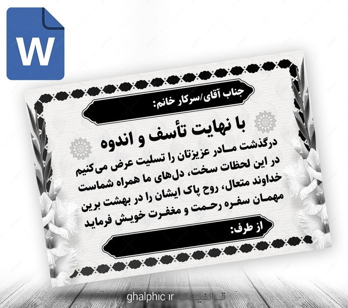 پوستر پیام تسلیت word با ویرایش آسان و قیمت مناسب 