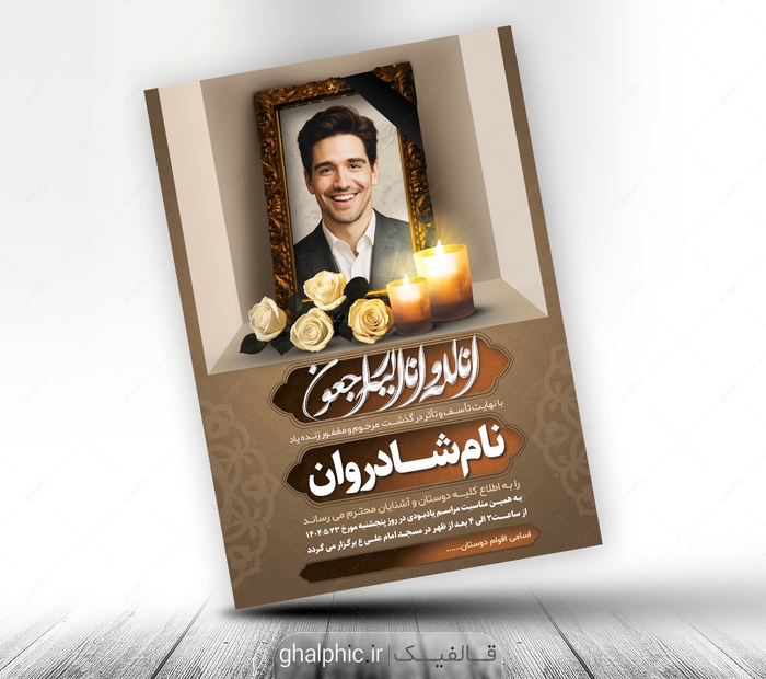 دانلود لایه باز آگهی ترحیم پدر عمودی با طرح خلاقانه 