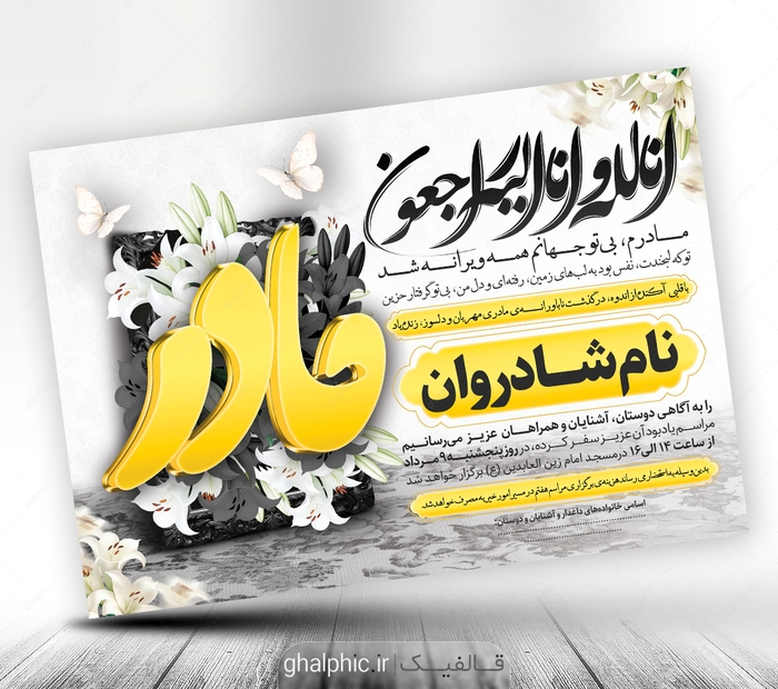 دانلود اعلامیه ترحیم مادر psd
