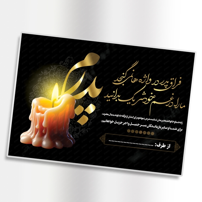طرح لایه باز کارت تسلیت پدر با طراحی خاص و زیبا 