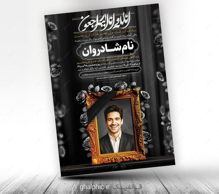 دانلود طرح اعلامیه ترحیم جوان A4 عمودی