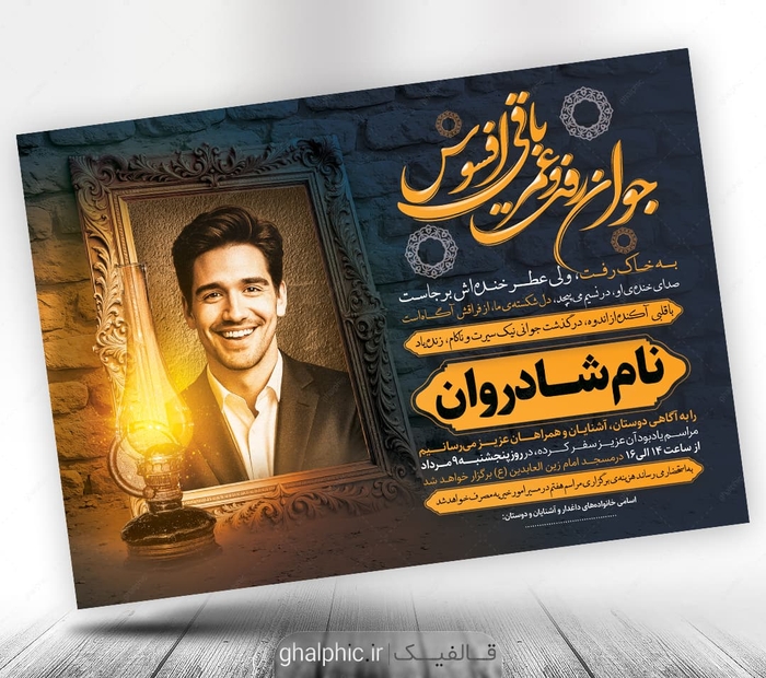 اعلامیه ترحیم جوان ناکام با زیبا و خاص