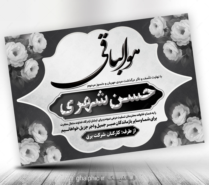 طرح لایه باز پیام تسلیت به همکار و آشنا با کیفیت عالی - قالفیک