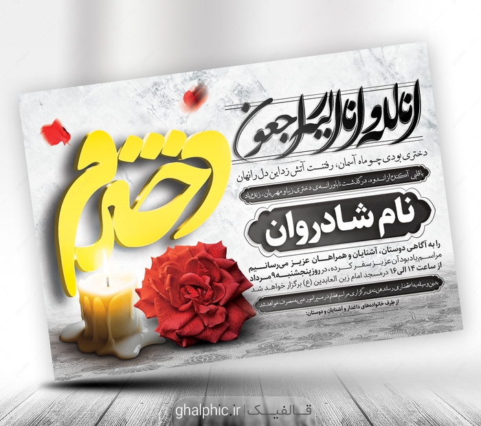 دانلود اعلامیه ترحیم دختر PSD لایه‌باز