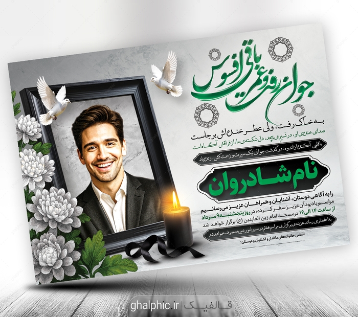طرح اعلامیه ترحیم جوان ناکام psd 