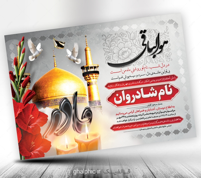 لایه باز اعلامیه ترحیم مادر با طرح گنبد امام رضا (ع)