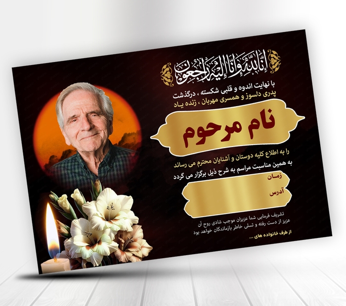 دانلود اعلامیه ترحیم پدر لایه باز با طراحی زیبا