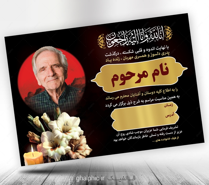 دانلود اعلامیه ترحیم پدر لایه باز برای مراسم سوم