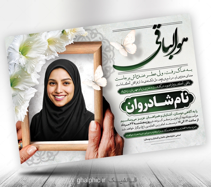 اعلامیه ترحیم دختر A4 با طراحی زیبا و قاب عکس - قالفیک