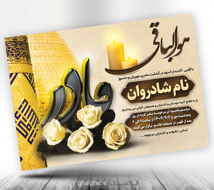 اعلامیه ترحیم مادر با طرح کربلا