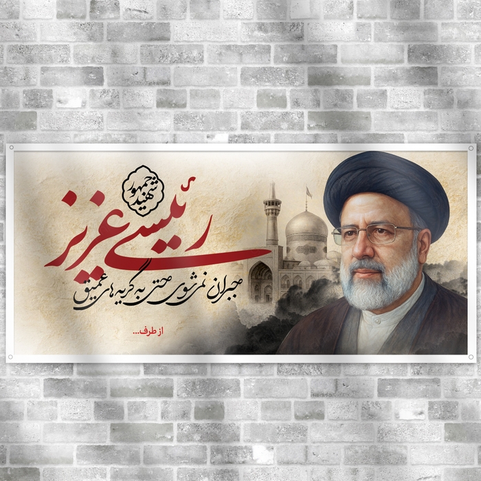 طرح بنر سالگرد شهید سید ابراهیم رئیسی لایه باز 