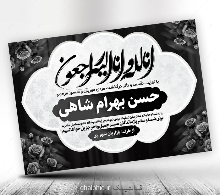طرح PSD پیام تسلیت به همکار و آشنا با ان لله