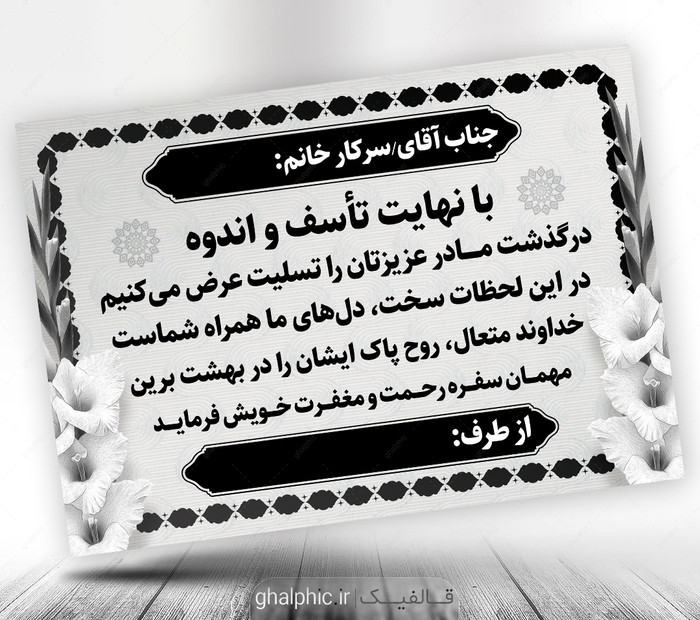 پوستر پیام تسلیت فوت مادر لایه باز 