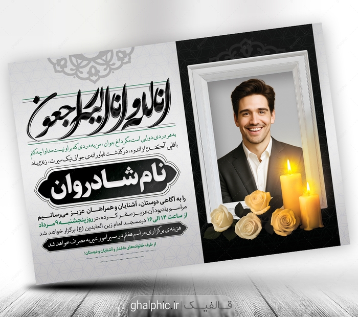 دانلود طرح لایه باز آگهی ترحیم جوان ناکام با کیفیت عالی