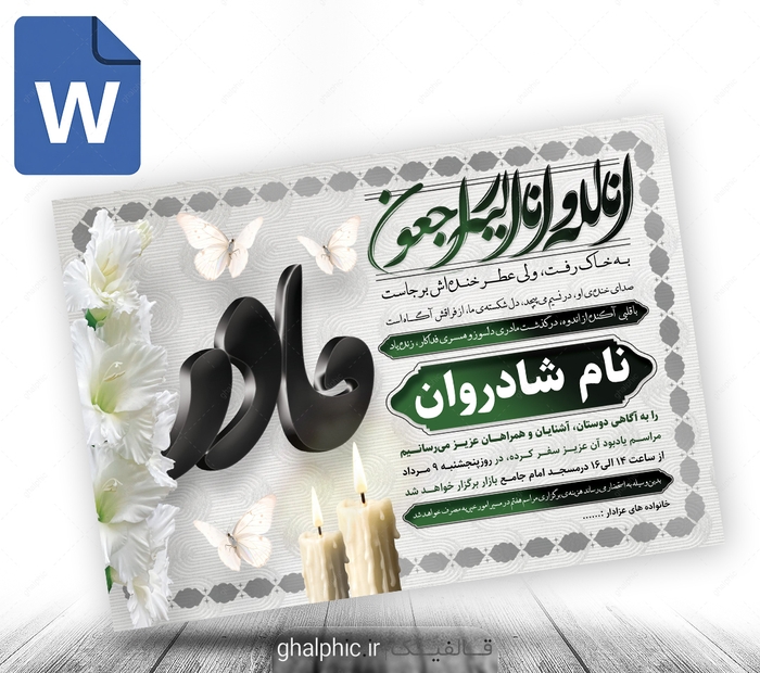 دانلود طرح اعلامیه ترحیم چهلم مادر word