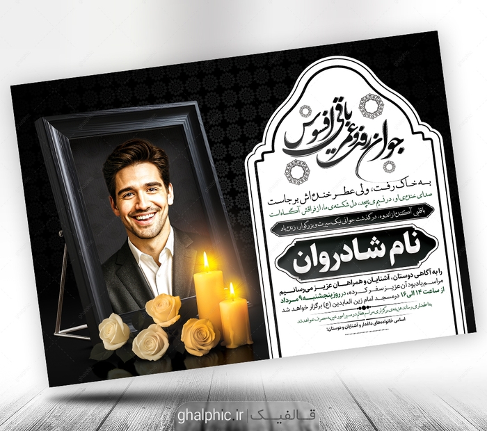 آگهی ترحیم جوان ناکام پسر لایه باز 