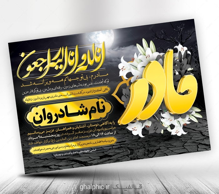 دانلود اعلامیه ترحیم مادر مشکی با تایپوگرافی طلایی