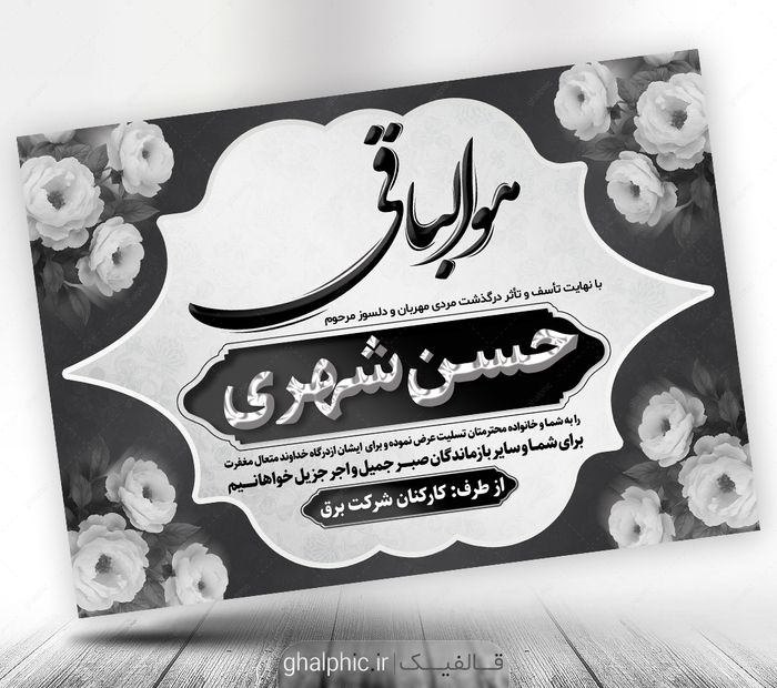 طرح لایه باز پیام تسلیت به همکار و آشنا با کیفیت عالی - قالفیک