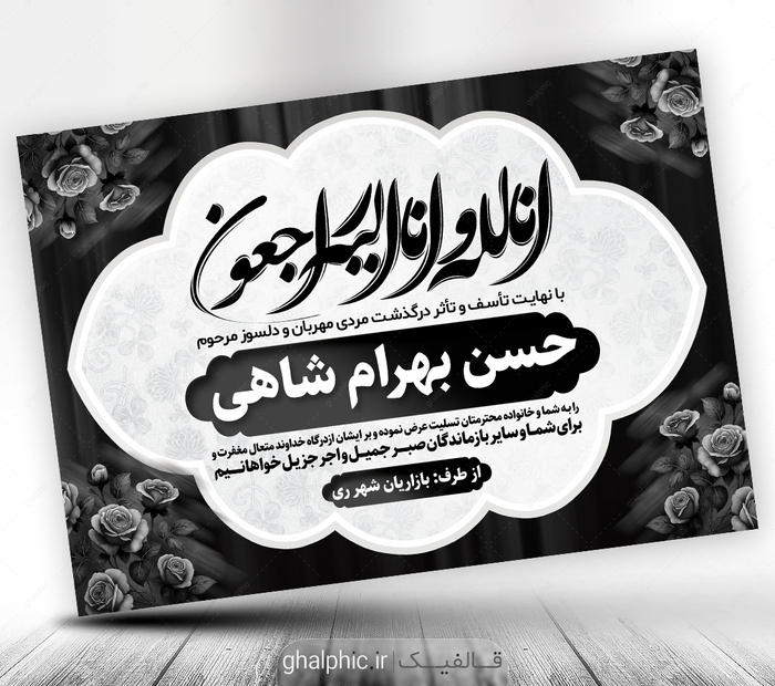طرح PSD پیام تسلیت به همکار و آشنا با ان لله