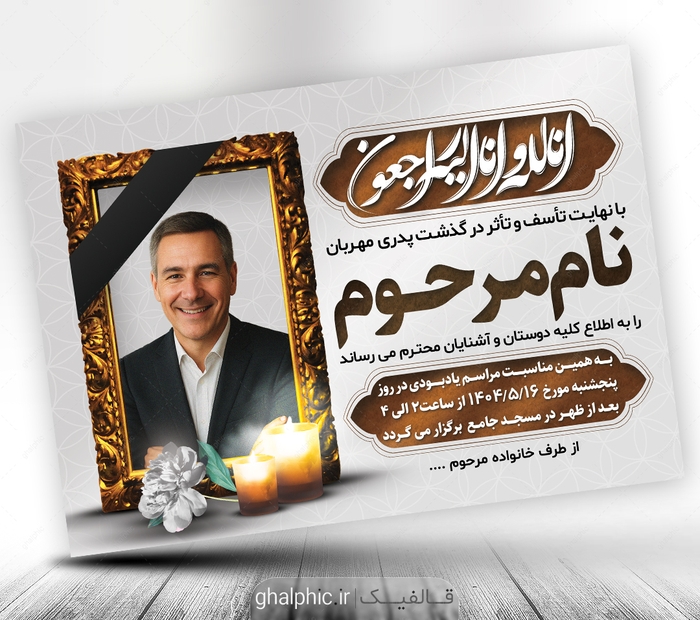 طرح لایه‌باز اعلامیه ترحیم پدر A3 - فایل PSD قابل ویرایش