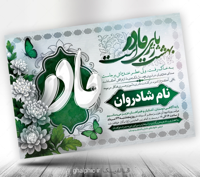 اعلامیه مادر psd با طراحی رنگبندی سبز و زیبا