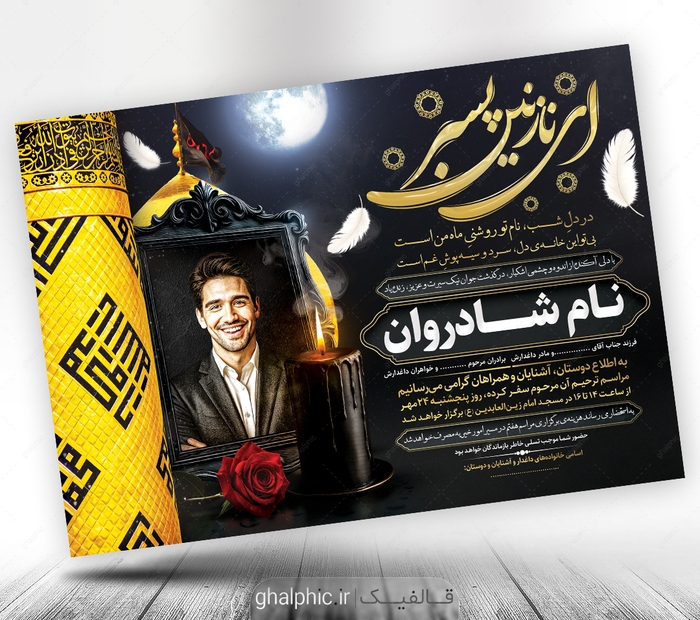 اعلامیه ترحیم جوان ناکام با طرح گنبد امام حسین